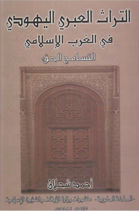 التراث العبري اليهودي في الغرب الإسلامي التسامح